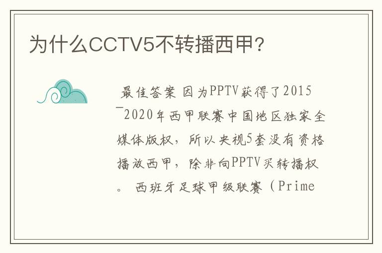 为什么CCTV5不转播西甲?