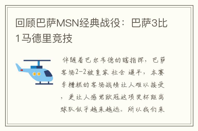 回顾巴萨MSN经典战役：巴萨3比1马德里竞技