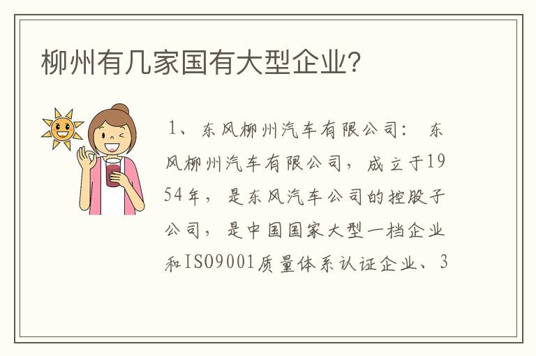 柳州有几家国有大型企业？