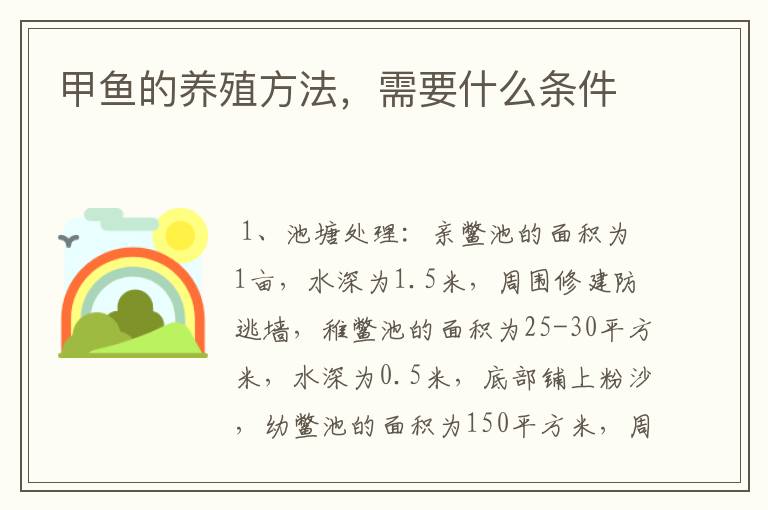 甲鱼的养殖方法，需要什么条件