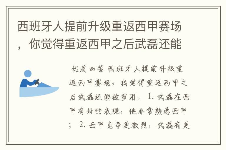 西班牙人提前升级重返西甲赛场，你觉得重返西甲之后武磊还能被重用吗？