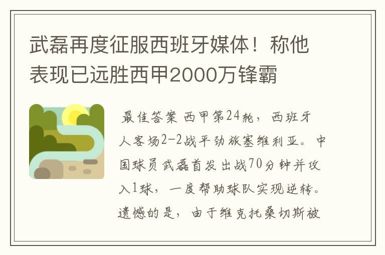 武磊再度征服西班牙媒体！称他表现已远胜西甲2000万锋霸