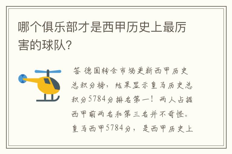 哪个俱乐部才是西甲历史上最厉害的球队？