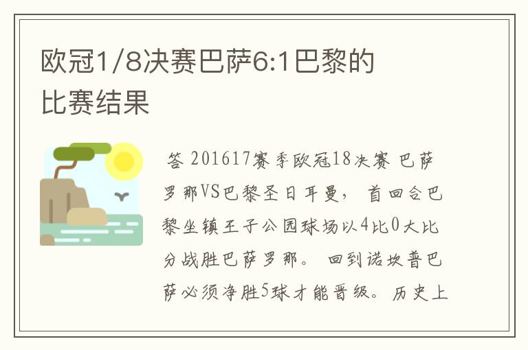 欧冠1/8决赛巴萨6:1巴黎的比赛结果