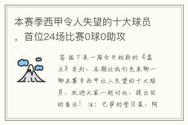 本赛季西甲令人失望的十大球员，首位24场比赛0球0助攻