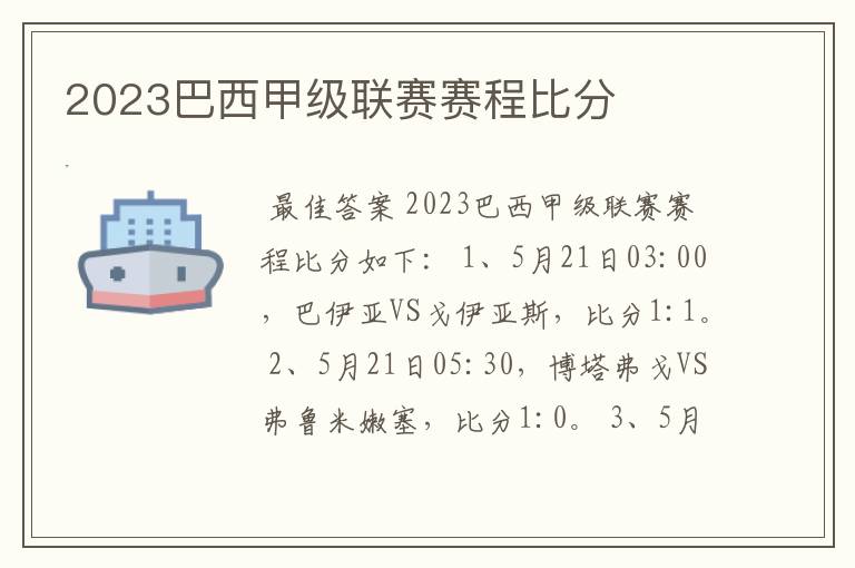 2023巴西甲级联赛赛程比分