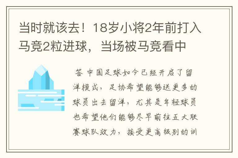 当时就该去！18岁小将2年前打入马竞2粒进球，当场被马竞看中