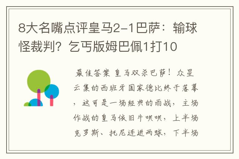 8大名嘴点评皇马2-1巴萨：输球怪裁判？乞丐版姆巴佩1打10