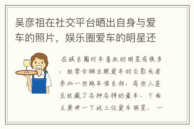 吴彦祖在社交平台晒出自身与爱车的照片，娱乐圈爱车的明星还有谁？