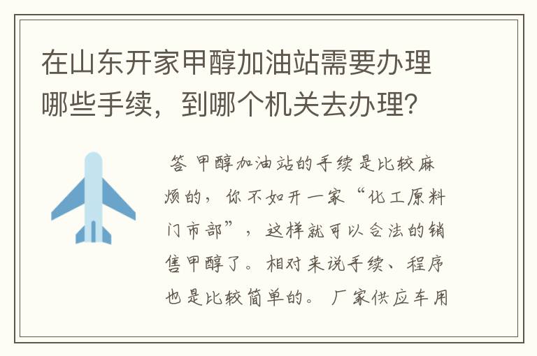 在山东开家甲醇加油站需要办理哪些手续，到哪个机关去办理？