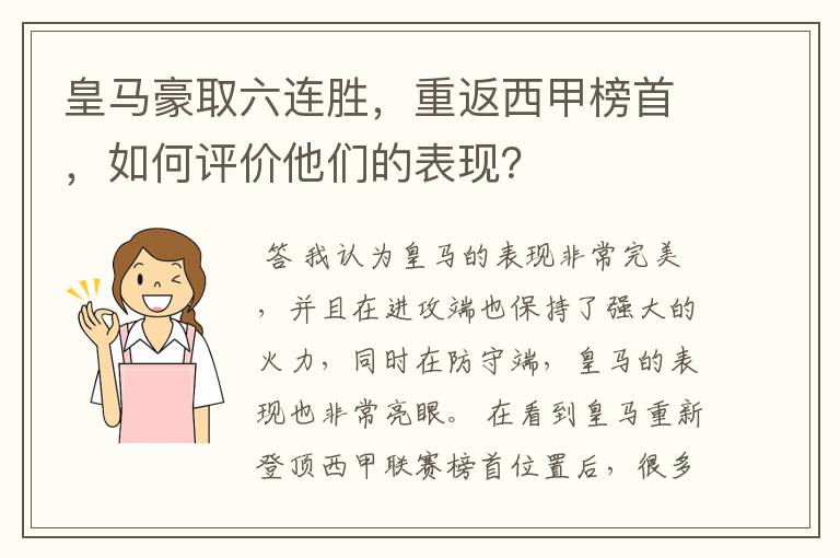 皇马豪取六连胜，重返西甲榜首，如何评价他们的表现？