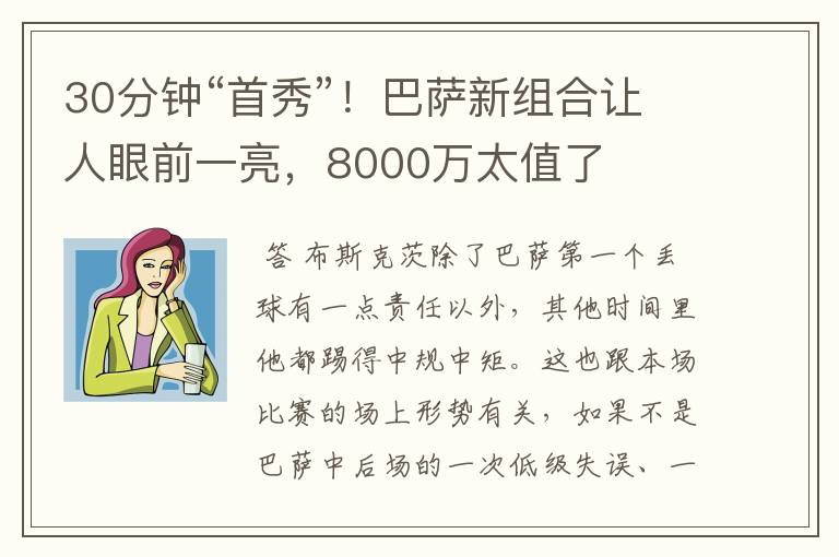 30分钟“首秀”！巴萨新组合让人眼前一亮，8000万太值了