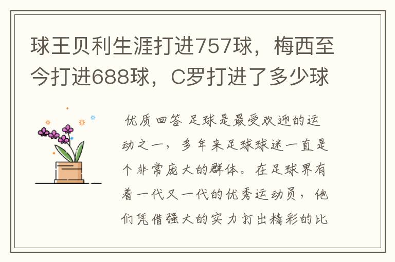 球王贝利生涯打进757球，梅西至今打进688球，C罗打进了多少球？