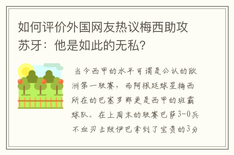 如何评价外国网友热议梅西助攻苏牙：他是如此的无私？