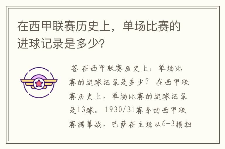 在西甲联赛历史上，单场比赛的进球记录是多少？