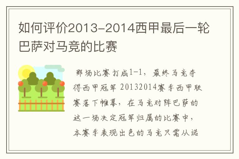 如何评价2013-2014西甲最后一轮巴萨对马竞的比赛