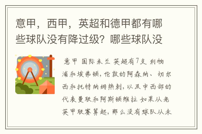 意甲，西甲，英超和德甲都有哪些球队没有降过级？哪些球队没降过级？