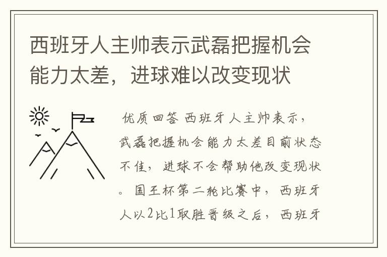 西班牙人主帅表示武磊把握机会能力太差，进球难以改变现状