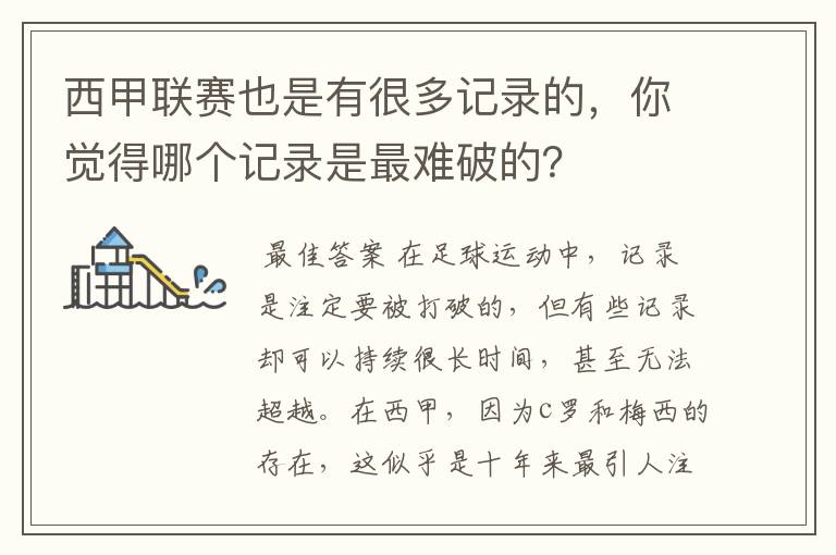 西甲联赛也是有很多记录的，你觉得哪个记录是最难破的？