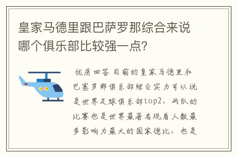 皇家马德里跟巴萨罗那综合来说哪个俱乐部比较强一点？