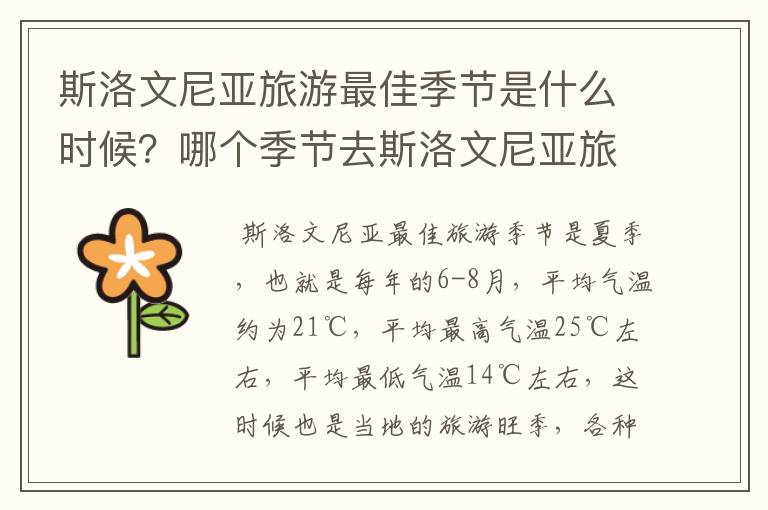 斯洛文尼亚旅游最佳季节是什么时候？哪个季节去斯洛文尼亚旅游最好？