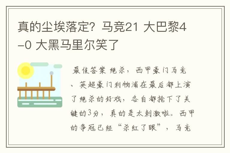 真的尘埃落定？马竞21 大巴黎4-0 大黑马里尔笑了