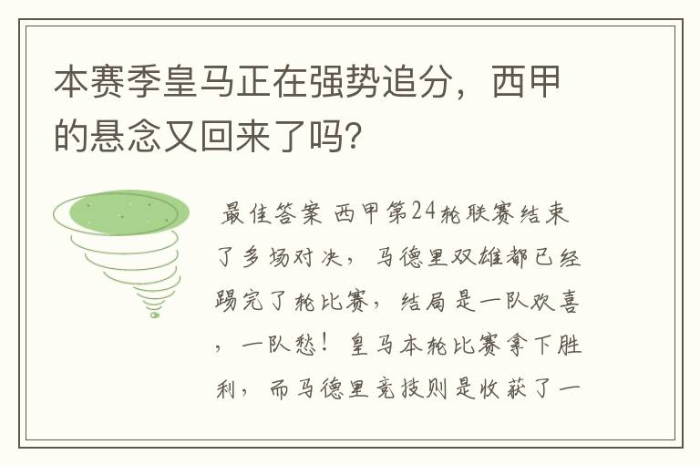 本赛季皇马正在强势追分，西甲的悬念又回来了吗？