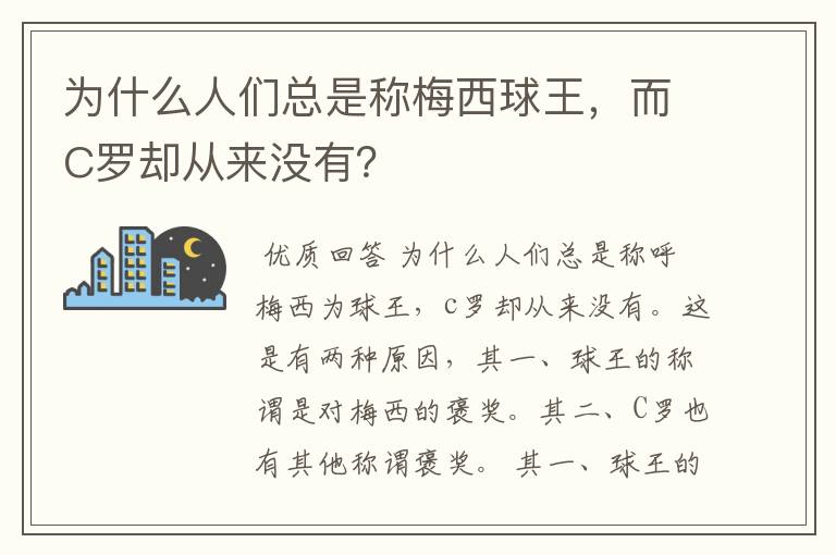 为什么人们总是称梅西球王，而C罗却从来没有？