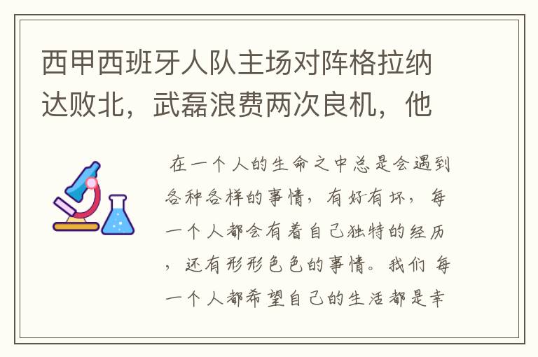 西甲西班牙人队主场对阵格拉纳达败北，武磊浪费两次良机，他出场的“良机”还会多吗？