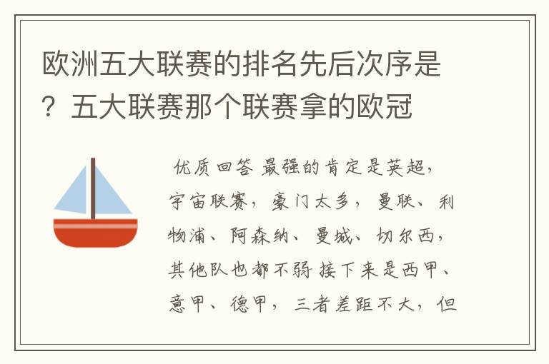 欧洲五大联赛的排名先后次序是？五大联赛那个联赛拿的欧冠