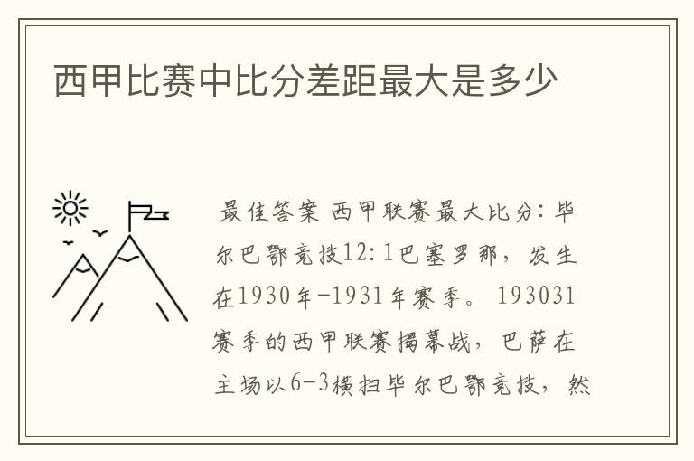 西甲比赛中比分差距最大是多少