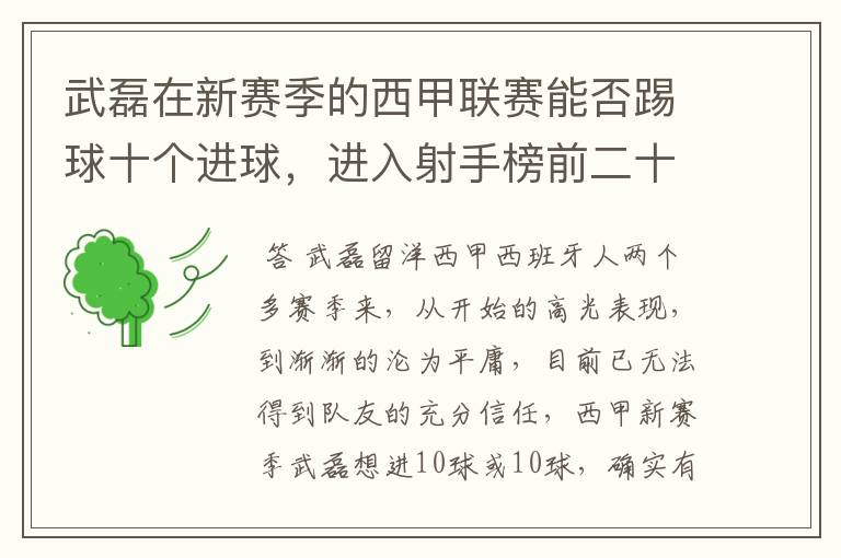 武磊在新赛季的西甲联赛能否踢球十个进球，进入射手榜前二十？