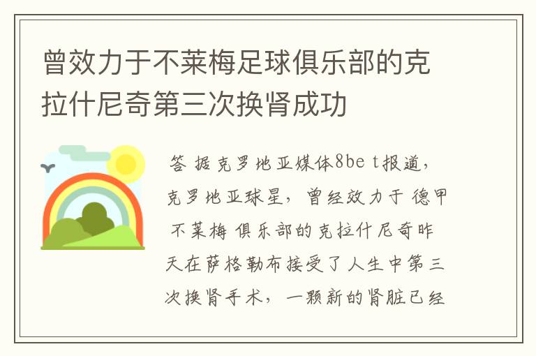 曾效力于不莱梅足球俱乐部的克拉什尼奇第三次换肾成功