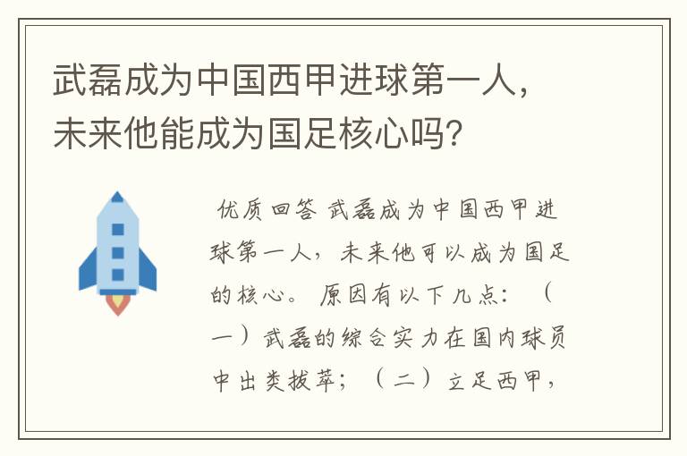 武磊成为中国西甲进球第一人，未来他能成为国足核心吗？