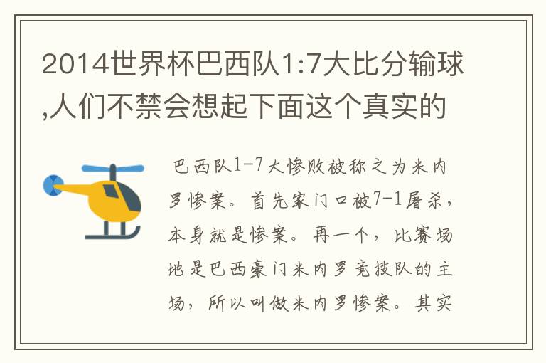 2014世界杯巴西队1:7大比分输球,人们不禁会想起下面这个真实的故事