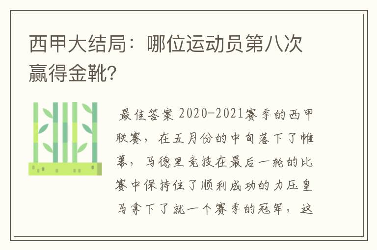 西甲大结局：哪位运动员第八次赢得金靴？