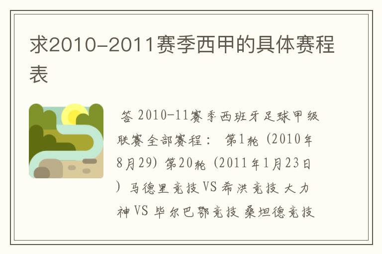 求2010-2011赛季西甲的具体赛程表