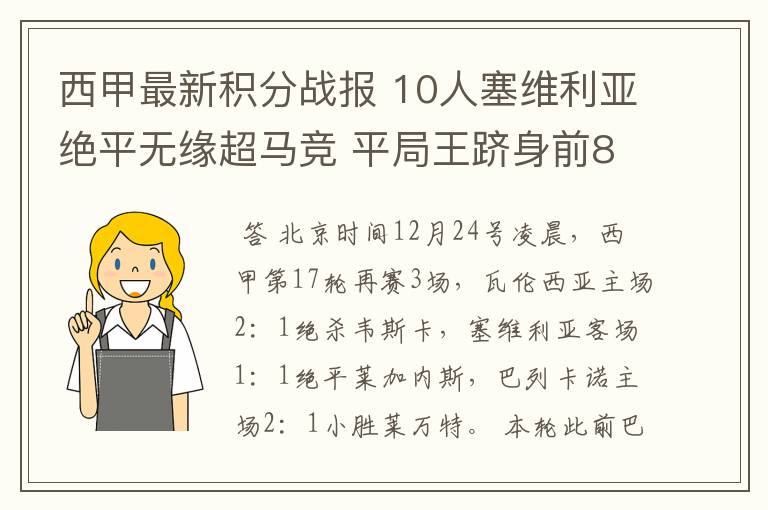 西甲最新积分战报 10人塞维利亚绝平无缘超马竞 平局王跻身前8