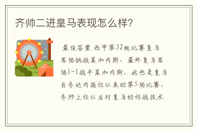 齐帅二进皇马表现怎么样？