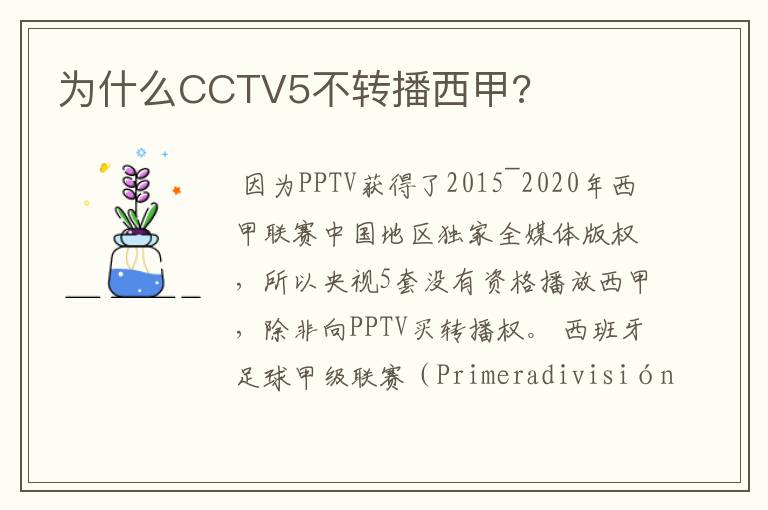 为什么CCTV5不转播西甲?