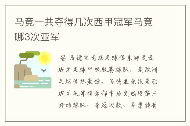 马竞一共夺得几次西甲冠军马竞哪3次亚军