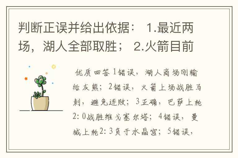 判断正误并给出依据： 1.最近两场，湖人全部取胜； 2.火箭目前处于连败状态； 3.巴萨上一轮西甲