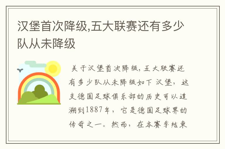 汉堡首次降级,五大联赛还有多少队从未降级