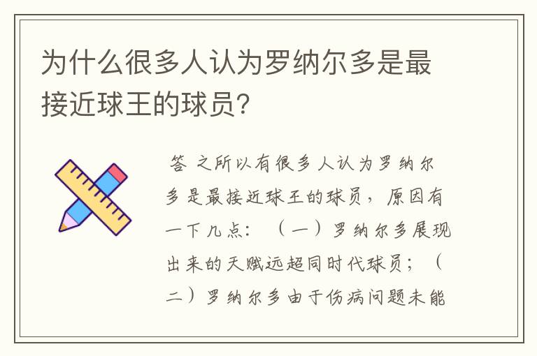 为什么很多人认为罗纳尔多是最接近球王的球员？