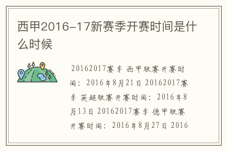 西甲2016-17新赛季开赛时间是什么时候