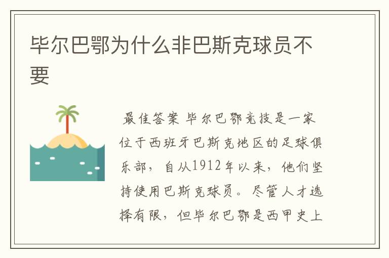 毕尔巴鄂为什么非巴斯克球员不要