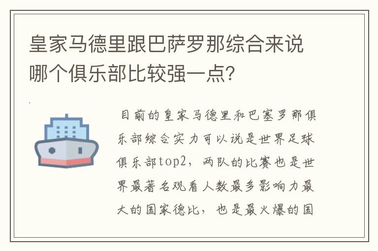 皇家马德里跟巴萨罗那综合来说哪个俱乐部比较强一点？