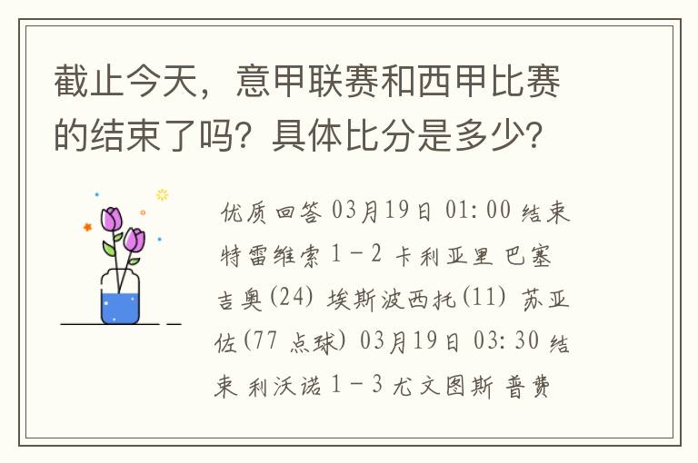 截止今天，意甲联赛和西甲比赛的结束了吗？具体比分是多少？