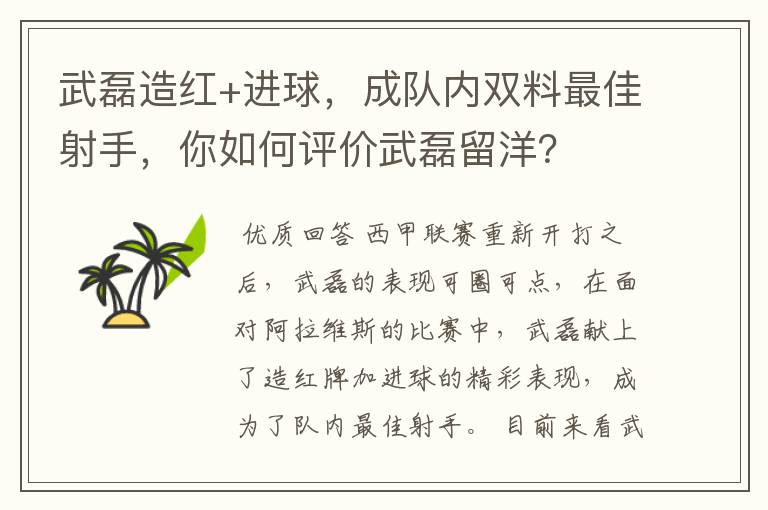 武磊造红+进球，成队内双料最佳射手，你如何评价武磊留洋？