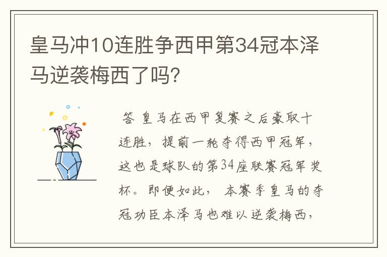 皇马冲10连胜争西甲第34冠本泽马逆袭梅西了吗？